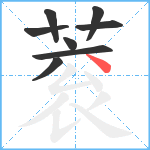 蓘笔顺分解图片8