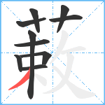 蓛笔顺分解图片10