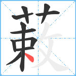 蓛笔顺分解图片11