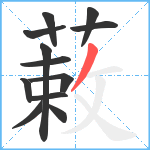 蓛笔顺分解图片12