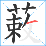 蓛笔顺分解图片13