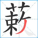 蓛笔顺分解图片14