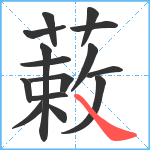 蓛笔顺分解图片15