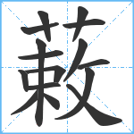 蓛笔顺分解图片16