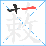 蓛笔顺分解图片3