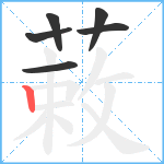 蓛笔顺分解图片6