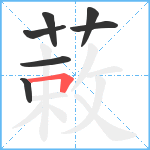 蓛笔顺分解图片7