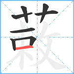 蓛笔顺分解图片8