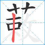 蓛笔顺分解图片9