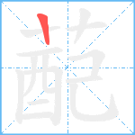 蓜笔顺分解图片1