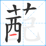 蓜笔顺分解图片10