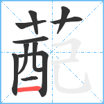 蓜笔顺分解图片11