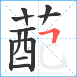 蓜笔顺分解图片12