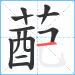 蓜笔顺分解图片13