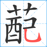 蓜笔顺分解图片14