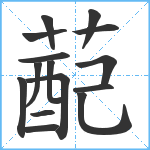 蓜笔顺分解图片15