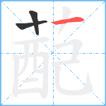 蓜笔顺分解图片3