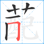 蓜笔顺分解图片7