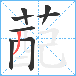 蓜笔顺分解图片8