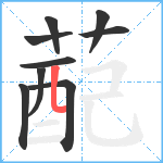 蓜笔顺分解图片9