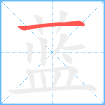 蓝笔顺分解图片1