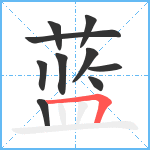 蓝笔顺分解图片10