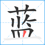 蓝笔顺分解图片12