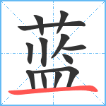 蓝笔顺分解图片13