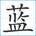 蓝笔顺分解图片14