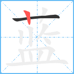 蓝笔顺分解图片2