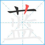 蓝笔顺分解图片3