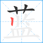 蓝笔顺分解图片4