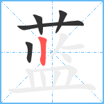 蓝笔顺分解图片5