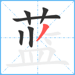 蓝笔顺分解图片6