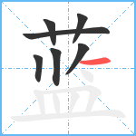 蓝笔顺分解图片7