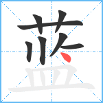 蓝笔顺分解图片8