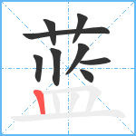 蓝笔顺分解图片9