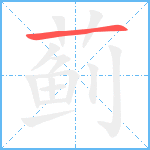 蓟笔顺分解图片1