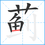 蓟笔顺分解图片10