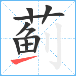 蓟笔顺分解图片11