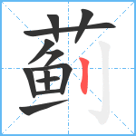 蓟笔顺分解图片12