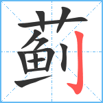 蓟笔顺分解图片13