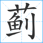 蓟笔顺分解图片14