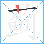 蓟笔顺分解图片2