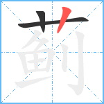 蓟笔顺分解图片3