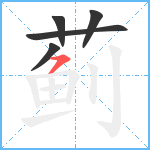 蓟笔顺分解图片5