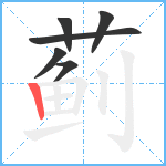 蓟笔顺分解图片6