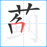 蓟笔顺分解图片7