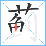 蓟笔顺分解图片9