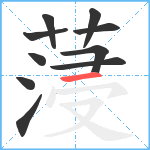 蓡笔顺分解图片10